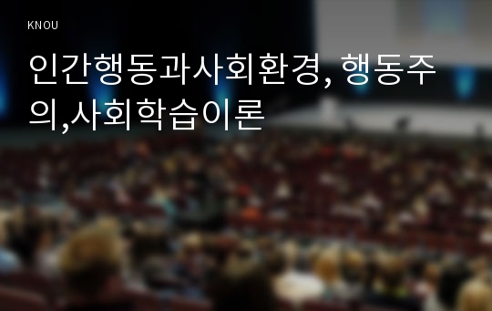 인간행동과사회환경, 행동주의,사회학습이론