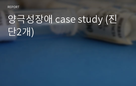 양극성장애 case study (진단2개)