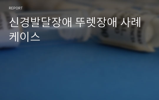 신경발달장애 뚜렛장애 사례케이스