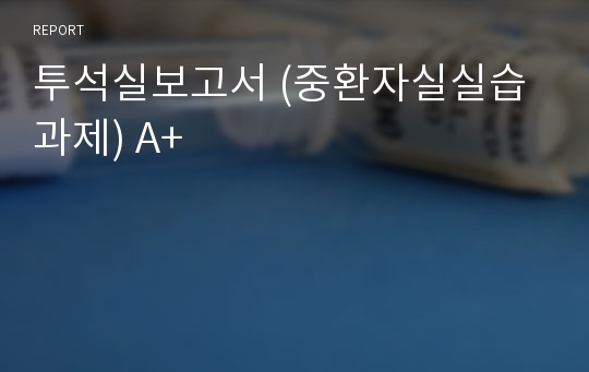 투석실보고서 (중환자실실습과제) A+