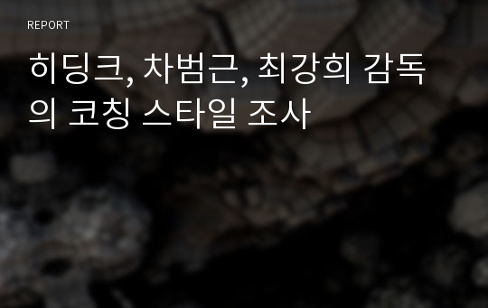 히딩크, 차범근, 최강희 감독의 코칭 스타일 조사
