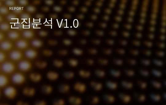 군집분석 V1.0