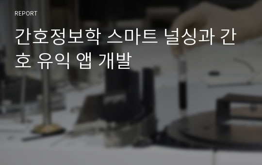 간호정보학 스마트 널싱과 간호 유익 앱 개발