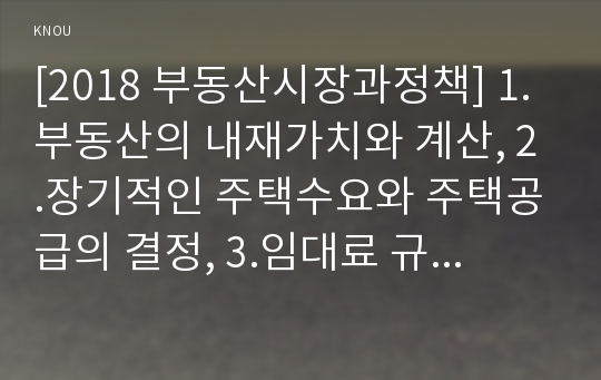 [2018 부동산시장과정책] 1.부동산의 내재가치와 계산, 2.장기적인 주택수요와 주택공급의 결정, 3.임대료 규제와 분양가 규제의 효과와 부작용