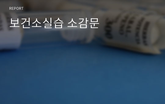 보건소실습 소감문