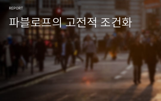 파블로프의 고전적 조건화