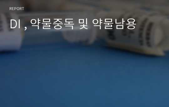 DI , 약물중독 및 약물남용