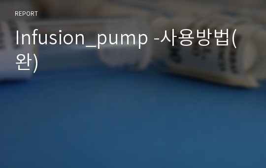 Infusion_pump -사용방법(완)