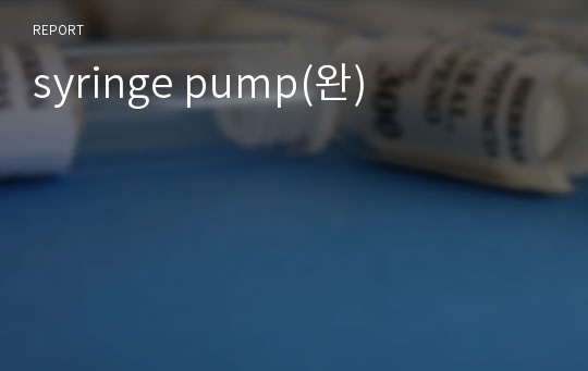 syringe pump(완)