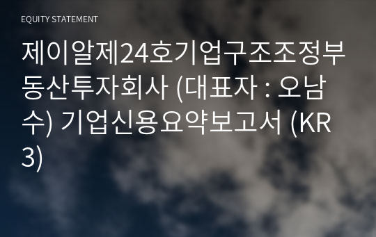 제이알제24호기업구조조정부동산투자회사 기업신용요약보고서 (KR3)