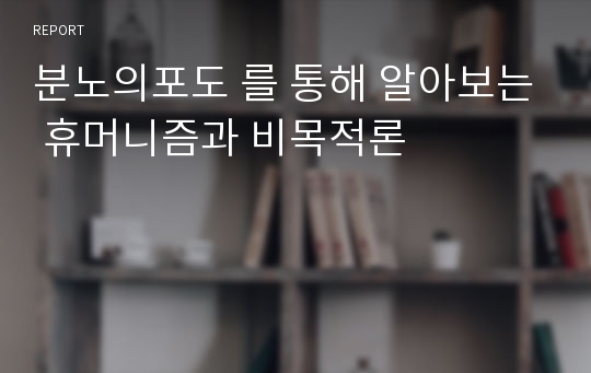 분노의포도 를 통해 알아보는 휴머니즘과 비목적론