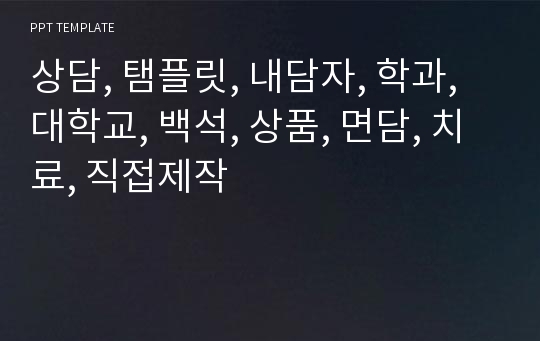 상담, 탬플릿, 내담자, 학과, 대학교, 백석, 상품, 면담, 치료, 직접제작