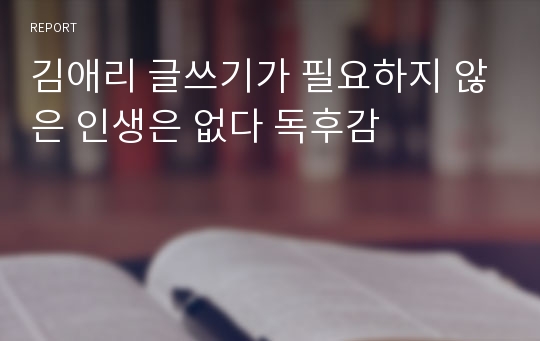 김애리 글쓰기가 필요하지 않은 인생은 없다 독후감