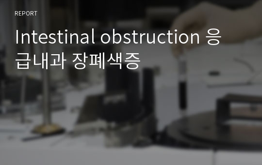 Intestinal obstruction 응급내과 장폐색증