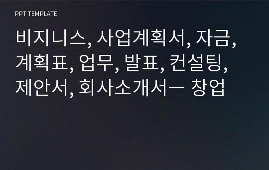 비지니스, 사업계획서, 자금, 계획표, 업무, 발표, 컨설팅, 제안서, 회사소개서ㅡ 창업