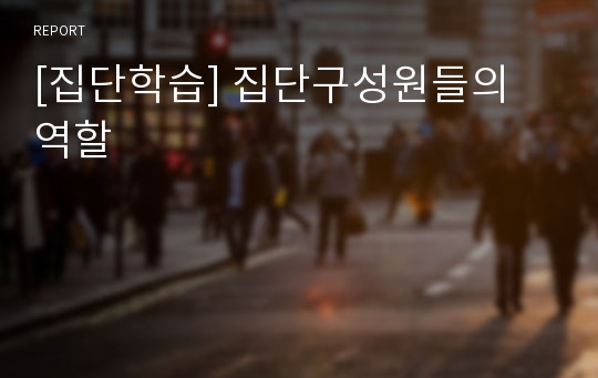 [집단학습] 집단구성원들의 역할