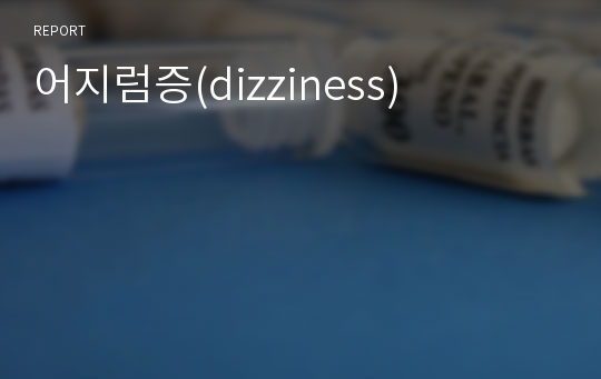 어지럼증(dizziness)