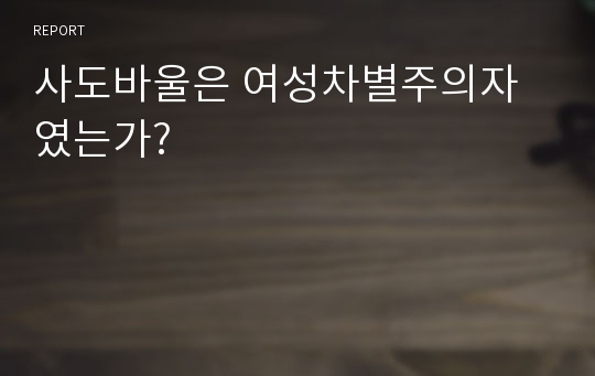 사도바울은 여성차별주의자 였는가?