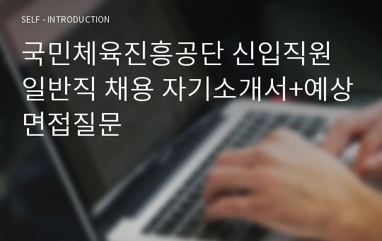 국민체육진흥공단 신입직원 일반직 채용 자기소개서+예상면접질문