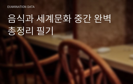 음식과 세계문화 중간 완벽 총정리 필기