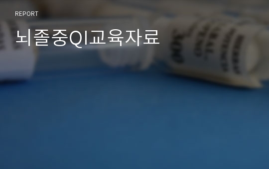 뇌졸중QI교육자료