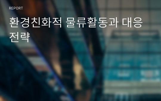 환경친화적 물류활동과 대응전략