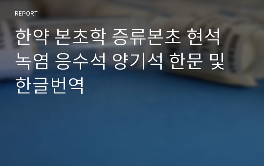 한약 본초학 증류본초 현석 녹염 응수석 양기석 한문 및 한글번역