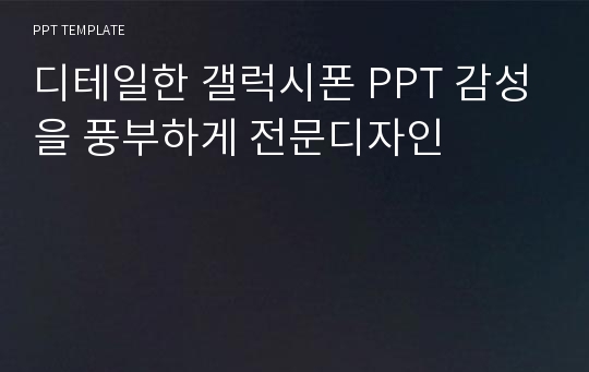 디테일한 갤럭시폰 PPT 감성을 풍부하게 전문디자인