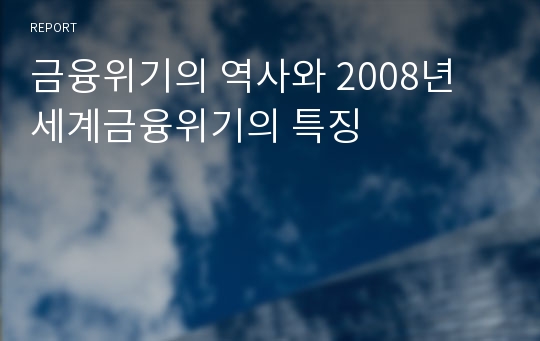 금융위기의 역사와 2008년 세계금융위기의 특징