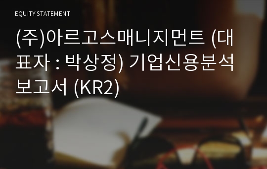 (주)아르고스매니지먼트 기업신용분석보고서 (KR2)