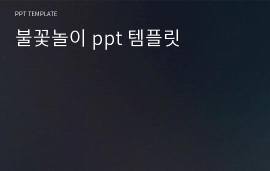 불꽃놀이 ppt 템플릿