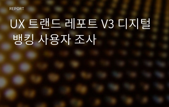 UX 트랜드 레포트 V3 디지털 뱅킹 사용자 조사