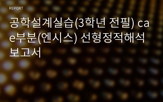 공학설계실습(3학년 전필) cae부분(엔시스) 선형정적해석 보고서