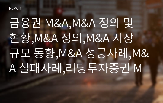 금융권 M&amp;A,M&amp;A 정의 및 현황,M&amp;A 정의,M&amp;A 시장 규모 동향,M&amp;A 성공사례,M&amp;A 실패사례,리딩투자증권 M&amp;A,KB 국민은행 M&amp;A