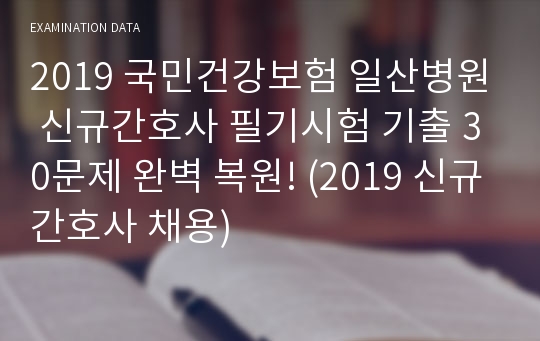 2019 국민건강보험 일산병원 신규간호사 필기시험 기출 30문제 완벽 복원! (2019 신규간호사 채용)