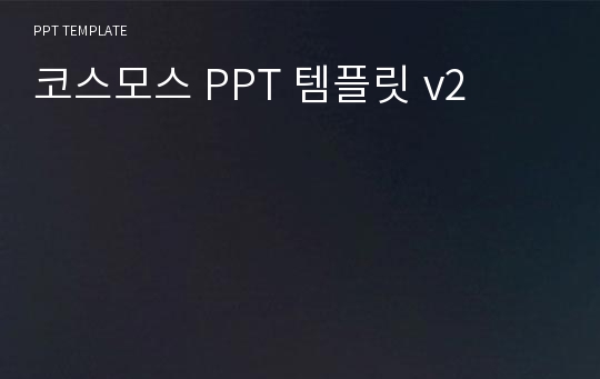 코스모스 PPT 템플릿 v2