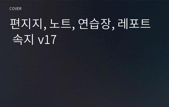 편지지, 노트, 연습장, 레포트 속지 v17