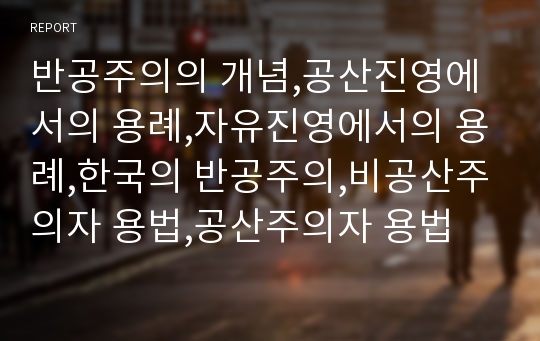 반공주의의 개념,공산진영에서의 용례,자유진영에서의 용례,한국의 반공주의,비공산주의자 용법,공산주의자 용법