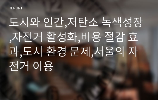 도시와 인간,저탄소 녹색성장,자전거 활성화,비용 절감 효과,도시 환경 문제,서울의 자전거 이용