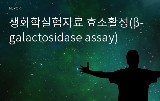 생화학실험자료 효소활성(β-galactosidase assay)