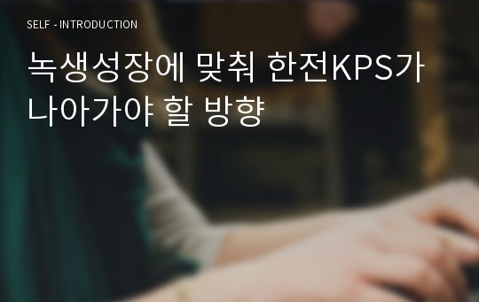 녹생성장에 맞춰 한전KPS가 나아가야 할 방향