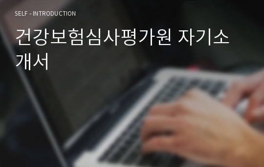 2019년 건강보험심사평가원 자기소개서