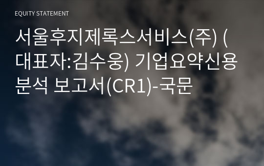 서울후지필름비아이서비스(주) 기업요약신용분석 보고서(CR1)-국문