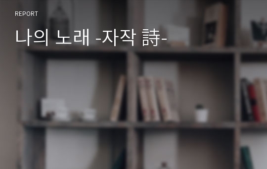 나의 노래 -자작 詩-