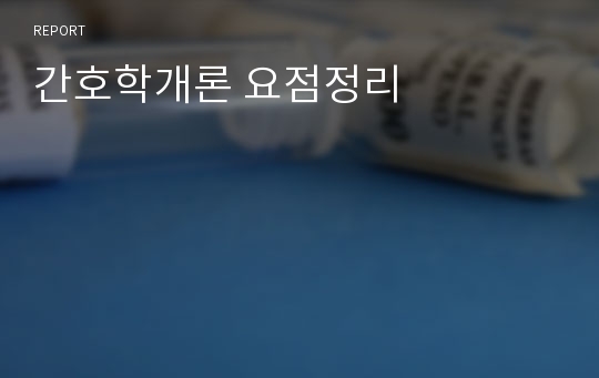 간호학개론 요점정리