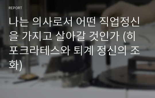 나는 의사로서 어떤 직업정신을 가지고 살아갈 것인가 (히포크라테스와 퇴계 정신의 조화)