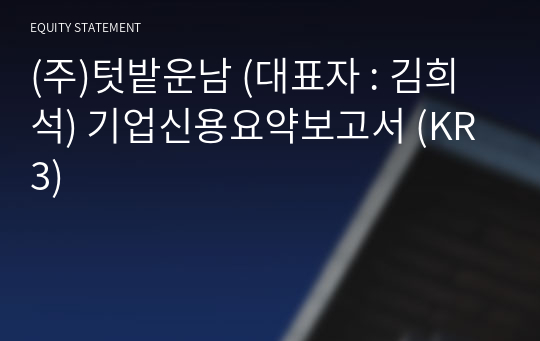 (주)텃밭운남 기업신용요약보고서 (KR3)