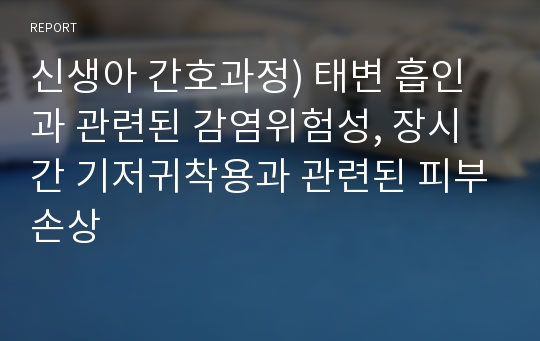 신생아 간호과정) 태변 흡인과 관련된 감염위험성, 장시간 기저귀착용과 관련된 피부손상