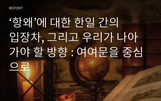 ‘항왜’에 대한 한일 간의 입장차, 그리고 우리가 나아가야 할 방향 : 여여문을 중심으로