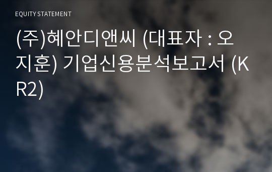 (주)혜안디앤씨 기업신용분석보고서 (KR2)